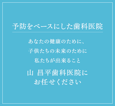 誰にでも優しく、身近な歯科医院を目指して